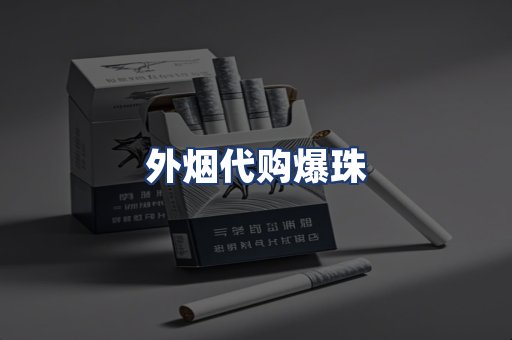 外烟代购爆珠