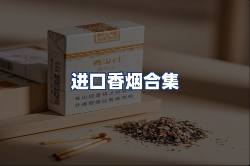 进口香烟合集
