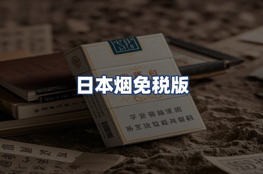 日本烟免税版